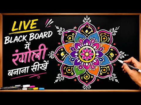 🔴LIVE Blackboard Rangoli | Easy Chalk Rangoli Step by Step |
