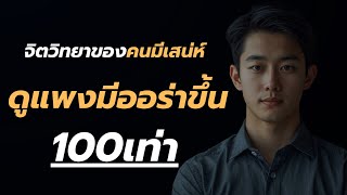 The psychology of being charming: You'll have a 100x more aura.