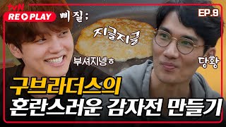[바퀴달린집] 여진구X엄태구 구브라더스의 혼란스러운 감자전 만들기 | EP.9 #tvNREPLAY