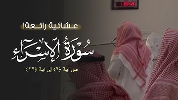 ترتيل بديع واسترسال متقن! || عشائية للشيخ ناصر العصفور من سورة الإسراء || فروض ربيع الثاني 1447 هـ