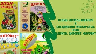 Схемы использования и соединения препаратов:  Эпин, Циркон, Цитовит, Феровит