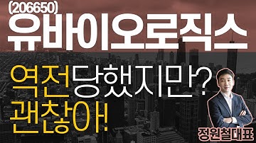 유바이오로직스 (206650) - 역전당했지만? 괜찮아!