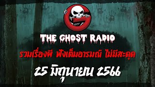 THE GHOST RADIO | ฟังย้อนหลัง | วันอาทิตย์ที่ 25 มิถุนายน 2566 | TheGhostRadio เรื่องเล่าผีเดอะโกส