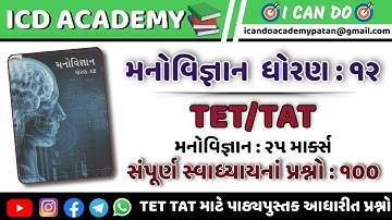 મનોવિજ્ઞાન ધોરણ 12 || TET TAT || સ્વાધ્યાયનાં પ્રશ્નો || Psychology Std 12 || ICD Academy ||