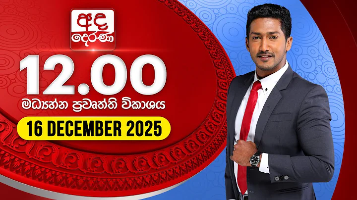 🔴LIVE | අද දෙරණ 12.00 මධ්‍යාහ්න පුවත් විකාශය - 2025.12.16 | Ada Derana Midday Prime News Bulletin