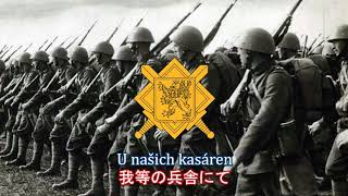 【チェコスロバキア共和国軍歌】U našich kasáren / 我等の兵舎にて