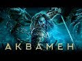 Аквамен 2018 [Обзор] / [Трейлер 4 на русском]