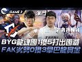 BYG vs FAK BYG龍魂團1換5打出團滅！FAK劣勢0換3拿巴龍賞金！Game 3 | 2024 PCS春季賽