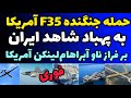 فوری حمله جنگنده آف ۳۵ آمریکایی به پهباد جاسوسی ایران در نزدیکی ناو آبراهام لینکن 