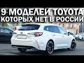 (ВИДЕО ТОЛЬКО ДЛЯ ВЛАДЕЛЬЦЕВ БМВ) Toyota в Германии. Почему нам это не досталось?!