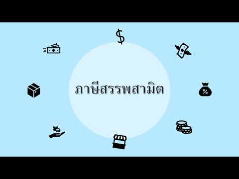 วีดีโอ: ภาษีสรรพสามิตคืออะไร