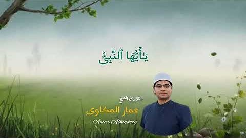 القلرئ الشيخ عمار المكاوى  مقطع رائع جواب من سورة الاحزاب