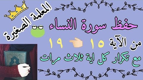 سورة النساء من الاية 15 الى 19 مع تكرار كل اية 3 مرات / سورة النساء صفحة 80 مع تكرار كل اية 3 مرات
