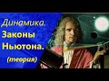 #1. Законы Ньютона Основы ДИНАМИКИ