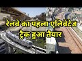 INDIA'S FIRST ELEVATED RAILWAY TRACK IN INDIAN RAILWAYS COMPLETE | WHAT IS ELEVATED RAILWAY TRACK ?