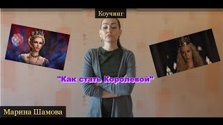 Марина Шамова-Коучинг-Как стать Королевой?