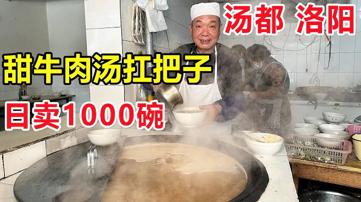 河南洛陽，老城甜牛肉湯扛把子，湯里不放鹽和蔥，一天能賣1000碗#麥總去哪吃 - 天天要聞