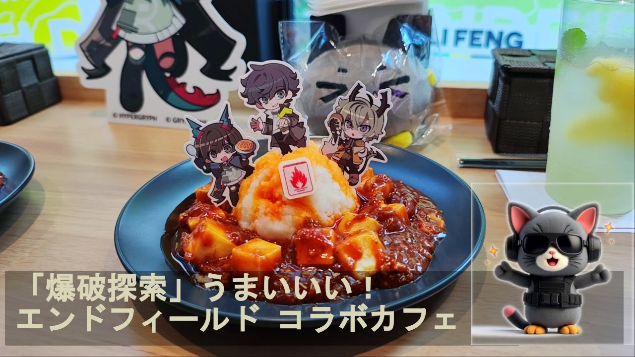 エンドフィールド】ORBcafe渋谷 タロⅡステージコーチカフェ｜コラボ