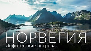 НОРВЕГИЯ. Лофотенские острова | Norway, Lofoten 4K | 2021 🇳🇴🔥 (eng sub)