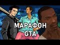 МАРАФОН GTA 3, VC, SA - ЗА ОДИН СТРИМ. 20 ЧАСОВ