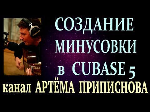 КАК СДЕЛАТЬ МИНУСОВКУ: