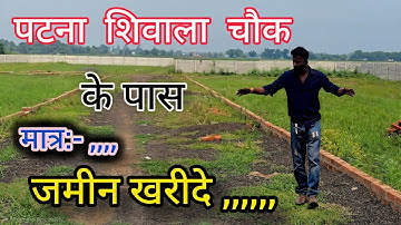 पटना शिवाला के नजदीक जमीन खरीदे  मात्र लाख में और घर बनाए ! Plot in patna shiwala chowk Property