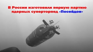 Первая партия российских суперторпед «Посейдон» для АПЛ «Белгород» готова