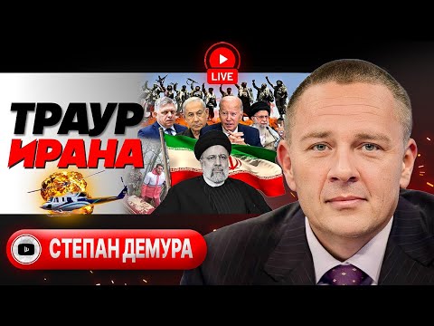 Вертолеты Судьбы - Демура. Крушение Раиси: Черные Дни Ирана. Нетаньяху Зовут В Гаагу. Фицо Легче