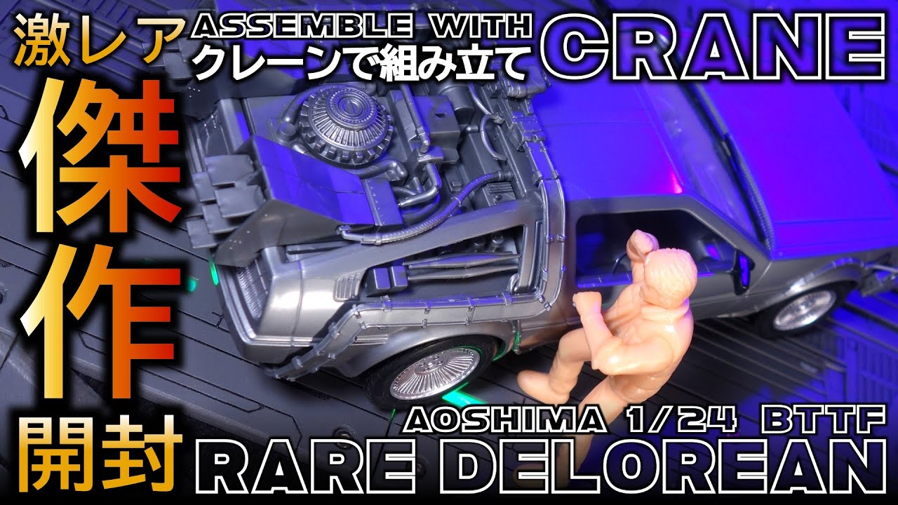 🏎️ RARE Delorean Unboxing Review [1/24 Scale] | Back to the