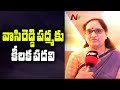 YCP Leader Vasireddy Padma Appointed As AP Women's Commission Chairperson || NTV