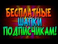 БЕСПЛАТНЫЕ ШАПКИ ДЛЯ ПОДПИСЧИКОВ 2!!!