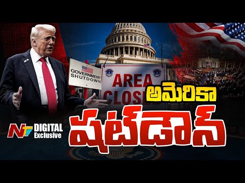 అమెరికా ఎందుకు షట్‌డౌన్ అయింది? | America Shutdown | Trump | NTV Digital Exclusive - NTVTELUGU