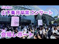 【現地レポート】 乃木坂46 山下美月卒業コンサート @東京ドーム・初日 会場レポート 2024.5.11