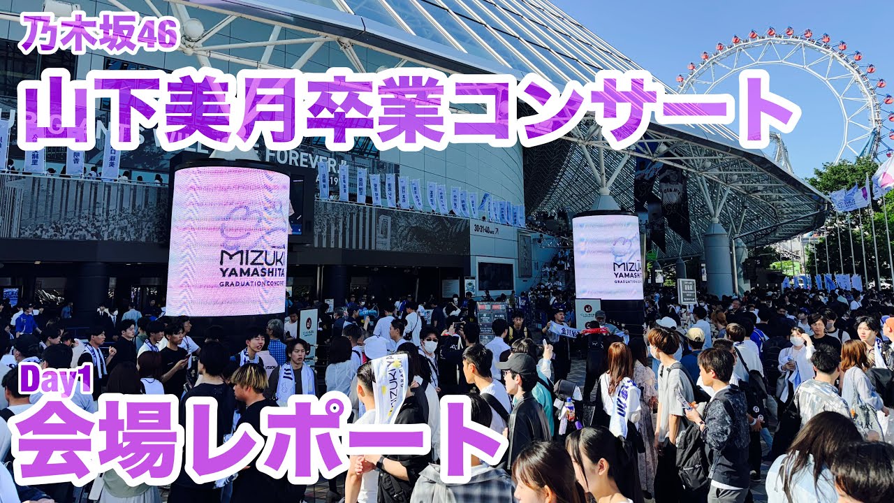 乃木坂46 山下美月 真夏の全国ツアー2017 推しメンマフラー
