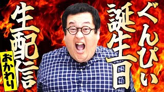 バキ童ぐんぴぃ誕生日生配信2025 〜おかわり２〜