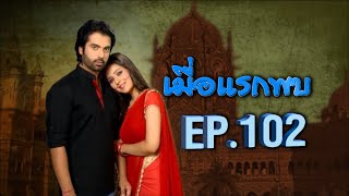 เมื่อแรกพบ | EP.102 (FULL HD) | Zee หนัง