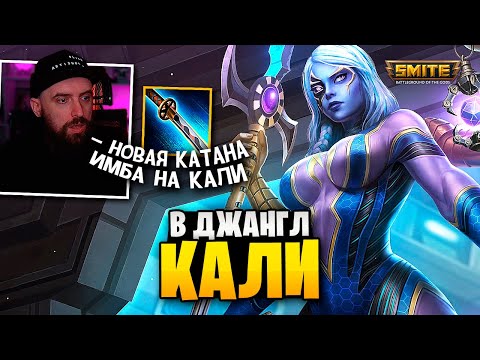 Видео: Кали с новой катаной в Smite разрывает