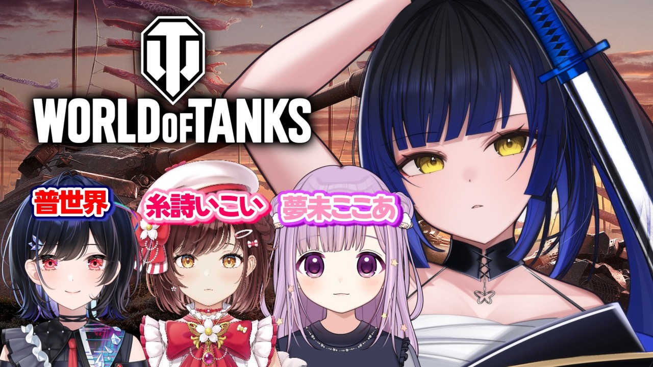 【 #PR 】World of tanks🦋絶対一位とってやる！！！【ゲーム/#新人vtuber /鳳蝶】