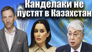 Канделаки не пустят в Казахстан | Виталий Портников