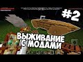 БЛУЖДАЮЩЕЕ ВЫЖИВАНИЕ С МОДАМИ В МАЙНКРАФТ 1.12 #2 [МОЯ ПЕРВАЯ МАШИНА]