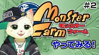 【モンスターファーム1 ＃2】名人目指すぞ！【Vtuber/猫草ミント】