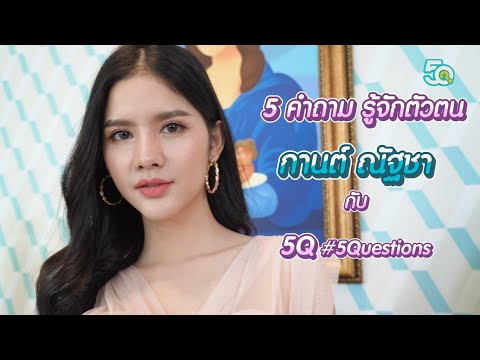 5Q-5Questions | 5 คำถามรู้จักตัวตน กานต์ ณัฐชา