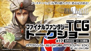 ファイナルファンタジーTCGトークショー #17