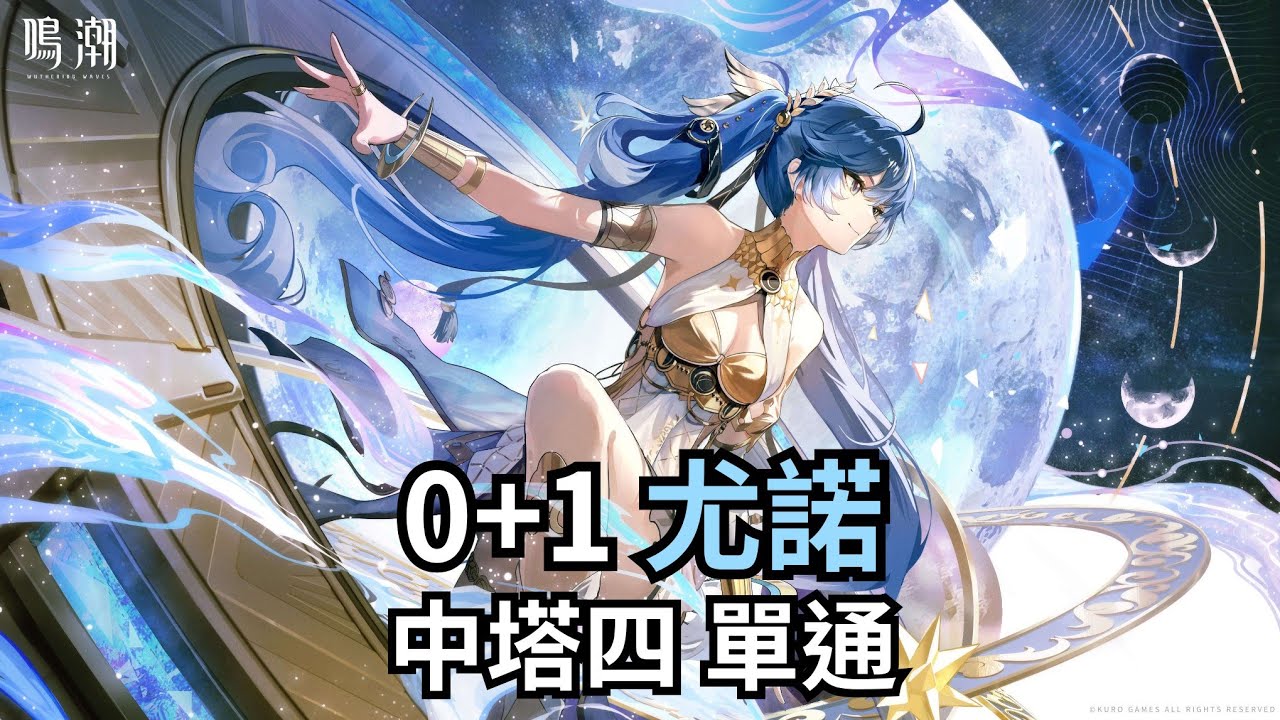 0+1尤諾 中塔四單通【鳴潮 Wuthering Waves｜2.6 逆境深塔】