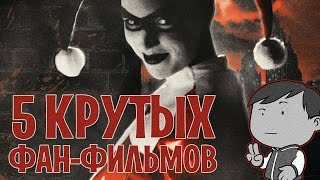 5 ЛУЧШИХ ФАНАТСКИХ ФИЛЬМОВ: БЭТМЕН, СМЕРТЬ И ВОЗВРАЩЕНИЕ СУПЕРМЕНА, МОГУЧИЕ РЕЙНДЖЕРЫ [ТИПА-ТОП]