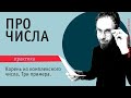 Корень из комплексного числа. Три примера.