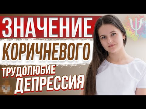 Как КОРИЧНЕВЫЙ  цвет влияет на человека?
