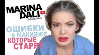 Марина Дали - ОШИБКИ В МАКИЯЖЕ КОТОРЫЕ СТАРЯТ (Советы визажиста Marina Dali) Марина Дали - ОШИБКИ В МАКИЯЖЕ КОТОРЫЕ СТАРЯТ (Советы визажиста Marina Dali)