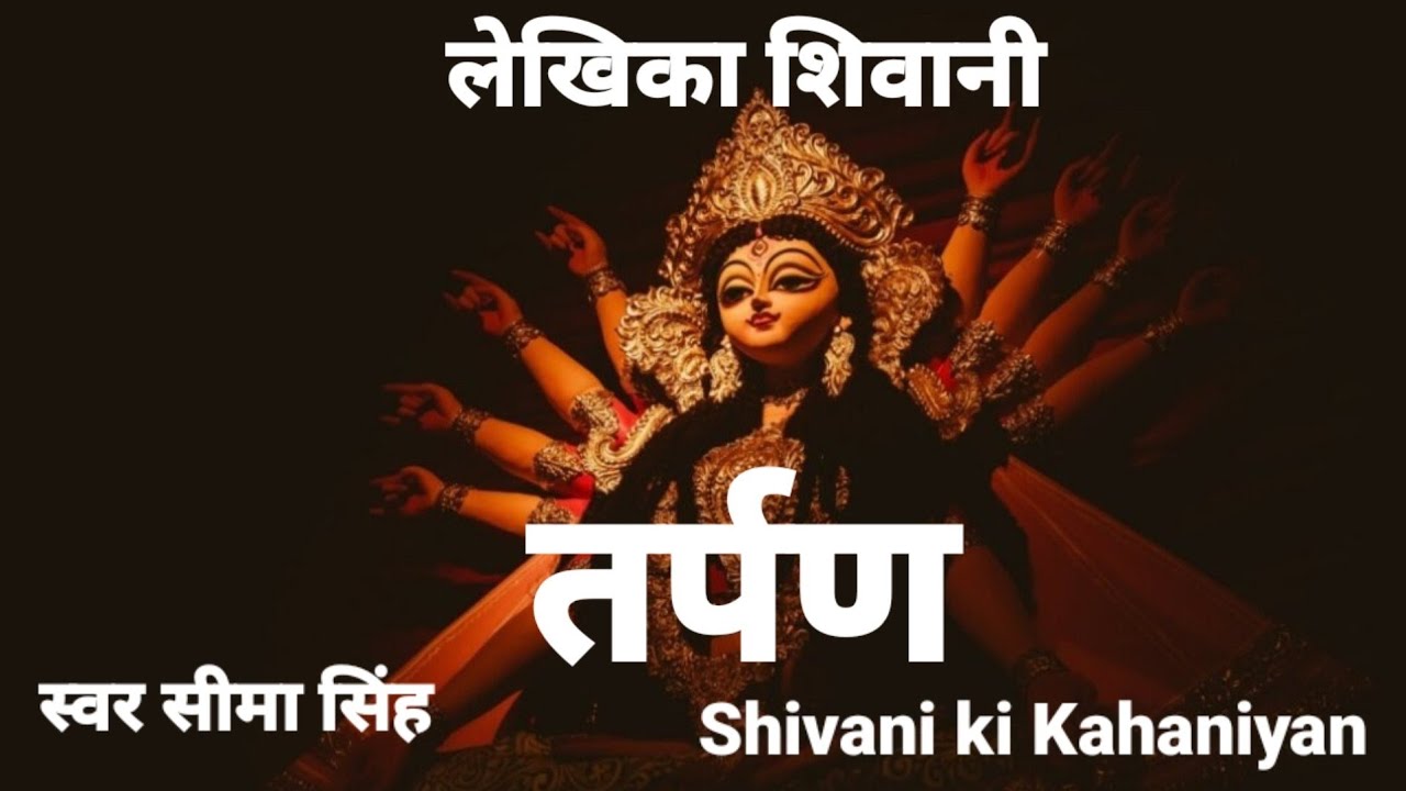 #तर्पण#शिवानी की कहानी|अपने बलात्कारी को वो सजा दी कि कानून क्या दे पाता,एक बहादुर लड़की की कहानी