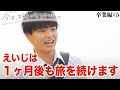 【今日好き 卒業編5話】6話でみくとみさきが成立!?1ヶ月後もえいじ、きさき、そらは旅を続けるのか!?卒業編第5話までの放送内容だけで告白予想&継続予想！